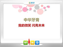 周至中华牙膏——我的微笑闪亮未来